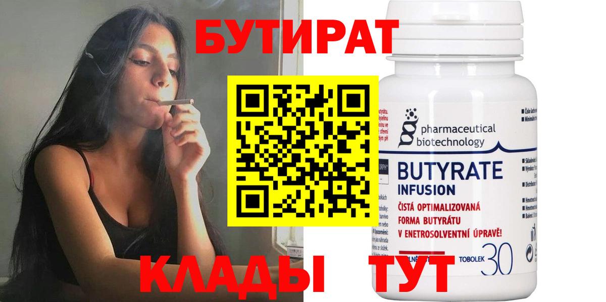 БУТИРАТ 1.4BDO Большой Камень