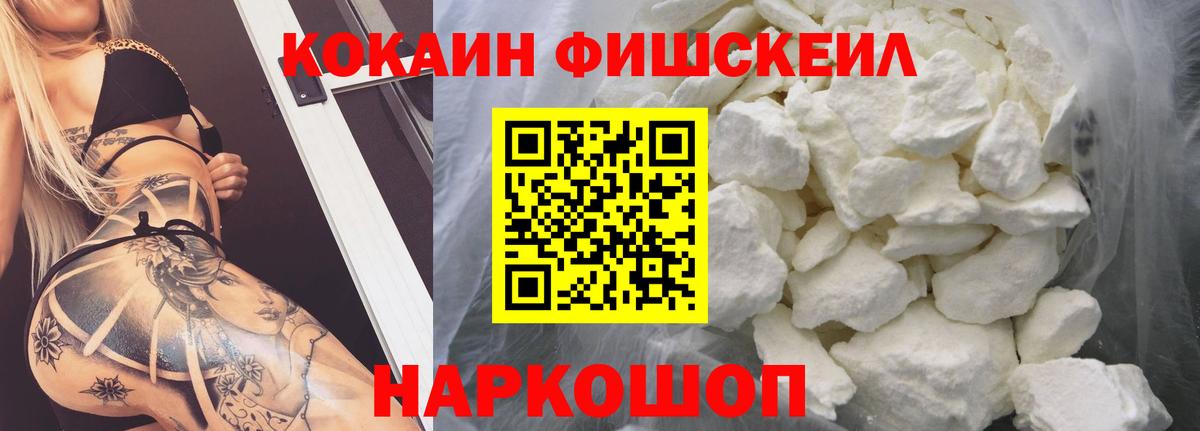 КОКАИН  Вход с VPN  купить наркотик  Большой Камень  Cocaine VHQ  COCAIN Fish Scale 